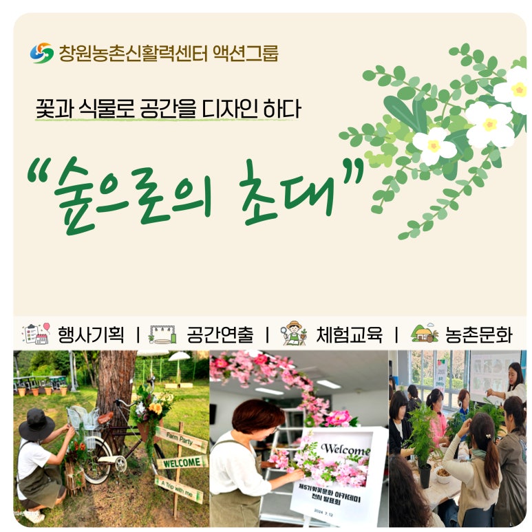 액션그룹 "숲으로의 초대"